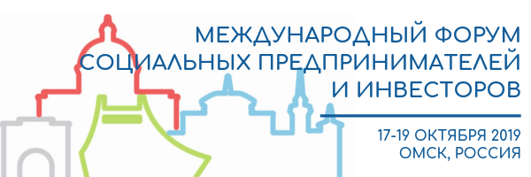 В Омске пройдет форум социальных предпринимателей и инвесторов