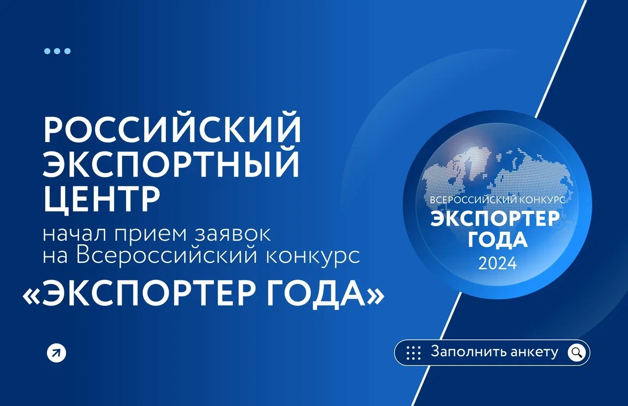 «Экспортер года 2024»: рязанских предпринимателей и представителей МСП приглашают к участию во всероссийском конкурсе
