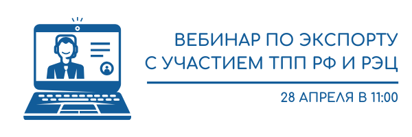 Вебинар по экспорту от ТПП РФ и РЭЦ