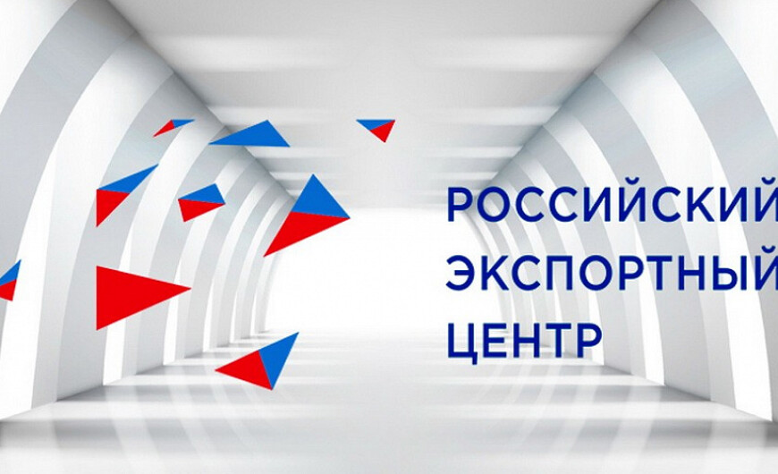 Российский экспортный центр дополнил справочники требований по оценке соответствия продукции