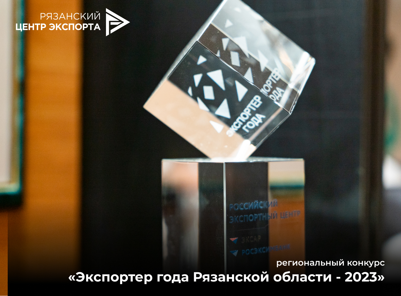 Успехи на международной арене: стартовал региональный конкурс «Экспортер года Рязанской области – 2023»