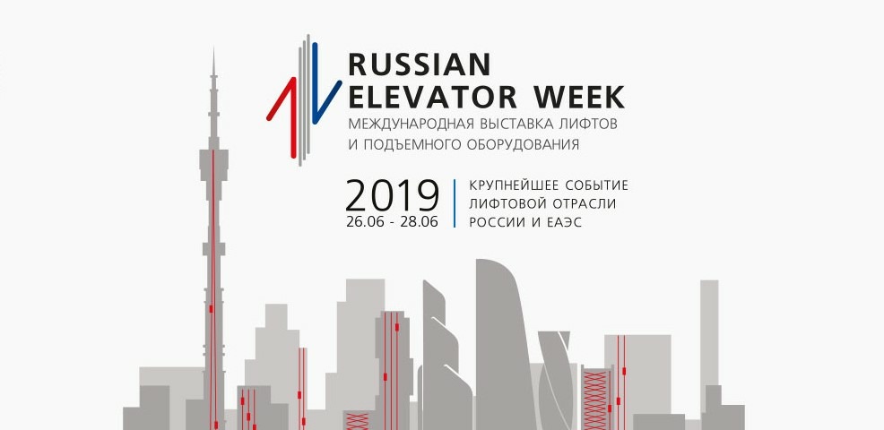 Международная выставка Russian Elevator Week 2019