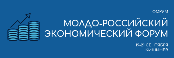 II Молдо-Российский экономический форум «Партнерство без границ»