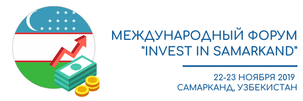 Первый международный инвестиционный форум в Самарканде