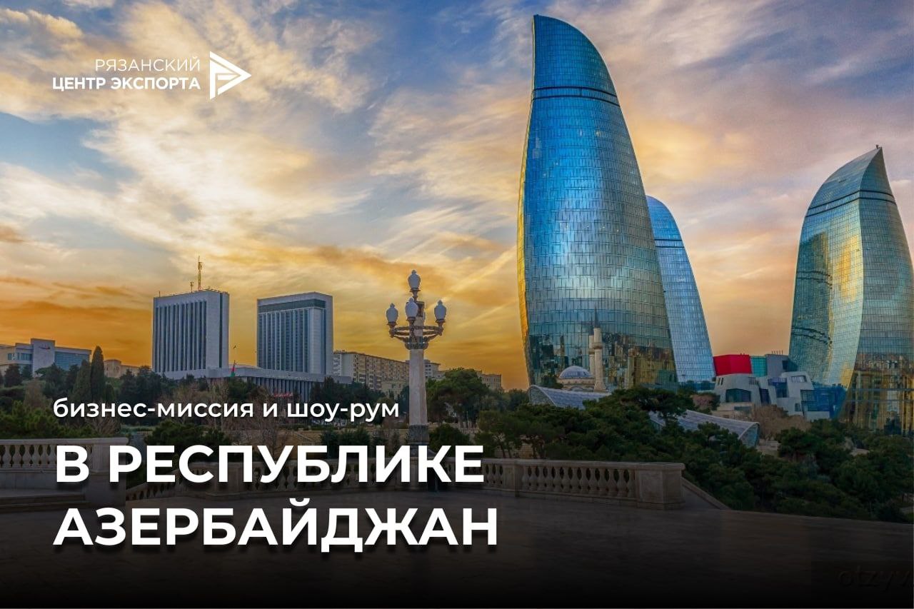Прием заявок на участие в бизнес-миссии и шоу-руме в Республике Азербайджан