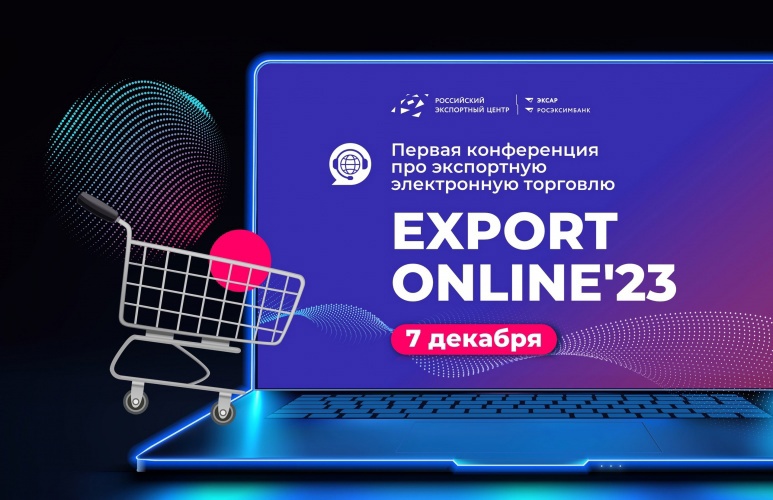 В Рязани пройдет онлайн-конференция по экспортной электронной торговле